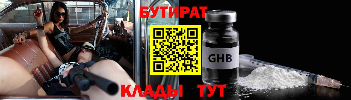 БУТИРАТ вода Клин