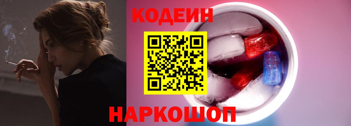 Клин  Codein напиток Lean (лин)  Вход с VPN 